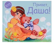 Привет, Даша!