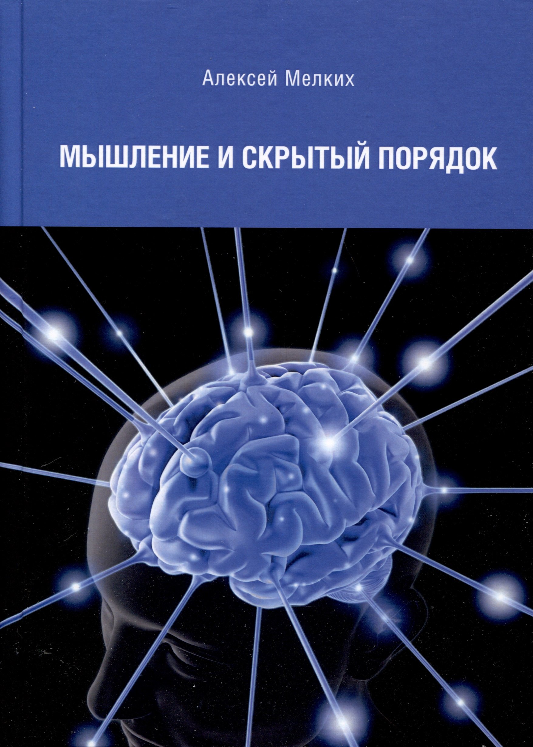 

Мышление и скрытый порядок