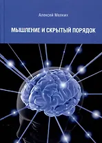 Мышление и скрытый порядок