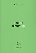 Голод в России. Монография