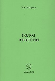 Голод в России. Монография