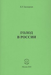 Голод в России. Монография