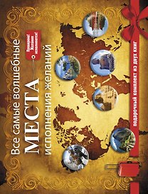 Все самые волшебные места исполнения желаний. Подарочный комплект из двух книг