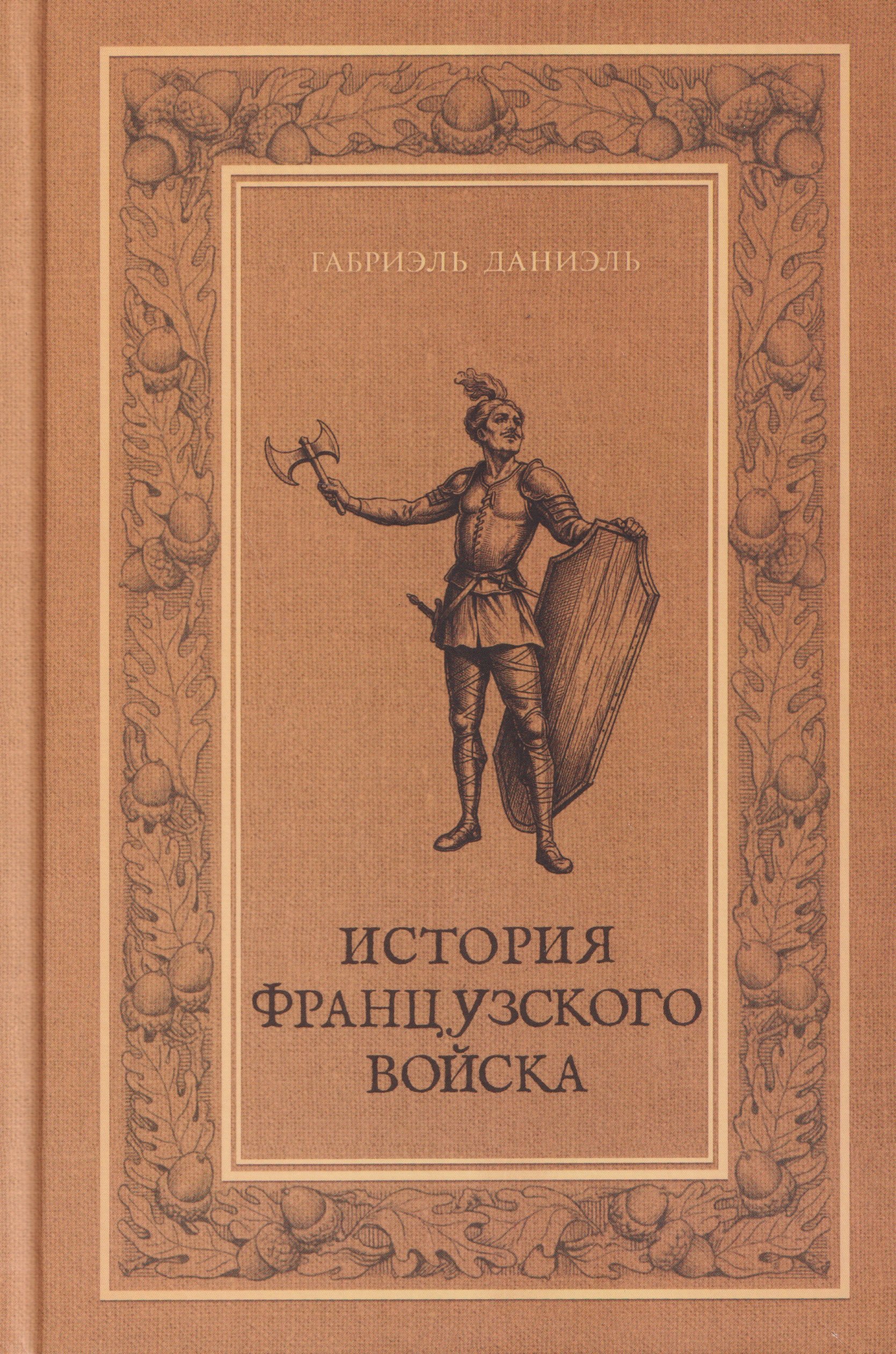 История французского войска. Том I (1)