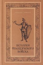 История французского войска. Том I (1)