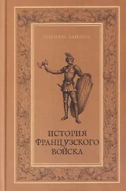 История французского войска. Том I (1)