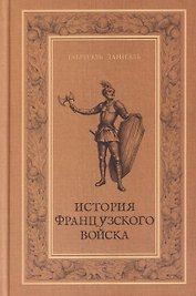 История французского войска. Том I (1)