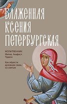 Блаженная Ксения Петербургская. Житие, акафист, чудеса