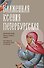 Блаженная Ксения Петербургская. Житие, акафист, чудеса - 0