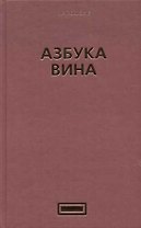 Азбука вина