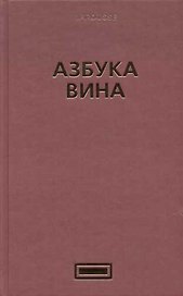 Азбука вина
