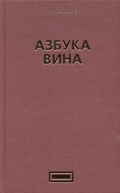 Азбука вина