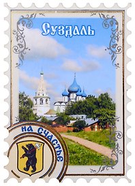 ГС Магнит Суздаль Марка Достопримечательности города вид 2 7,5см (хдф)