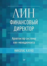 Лин-финансовый директор: Архитектор системы Лин-менеджмента