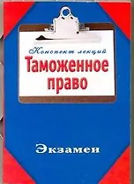 Таможенное право