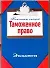 Таможенное право - 0
