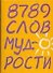 8789 слов мудрости - 0
