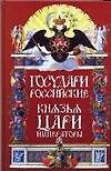 Правители России от князя до императора