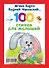 100 стихов для малышей - 1