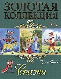 Сказки