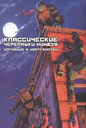 Изгнание в Нортгемптон