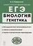 Биология. ЕГЭ. Раздел «Генетика». Теория, тренировочные задания: учебно-методическое пособие - 0