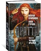 Аратта. Книга 6. Черные крылья - 1