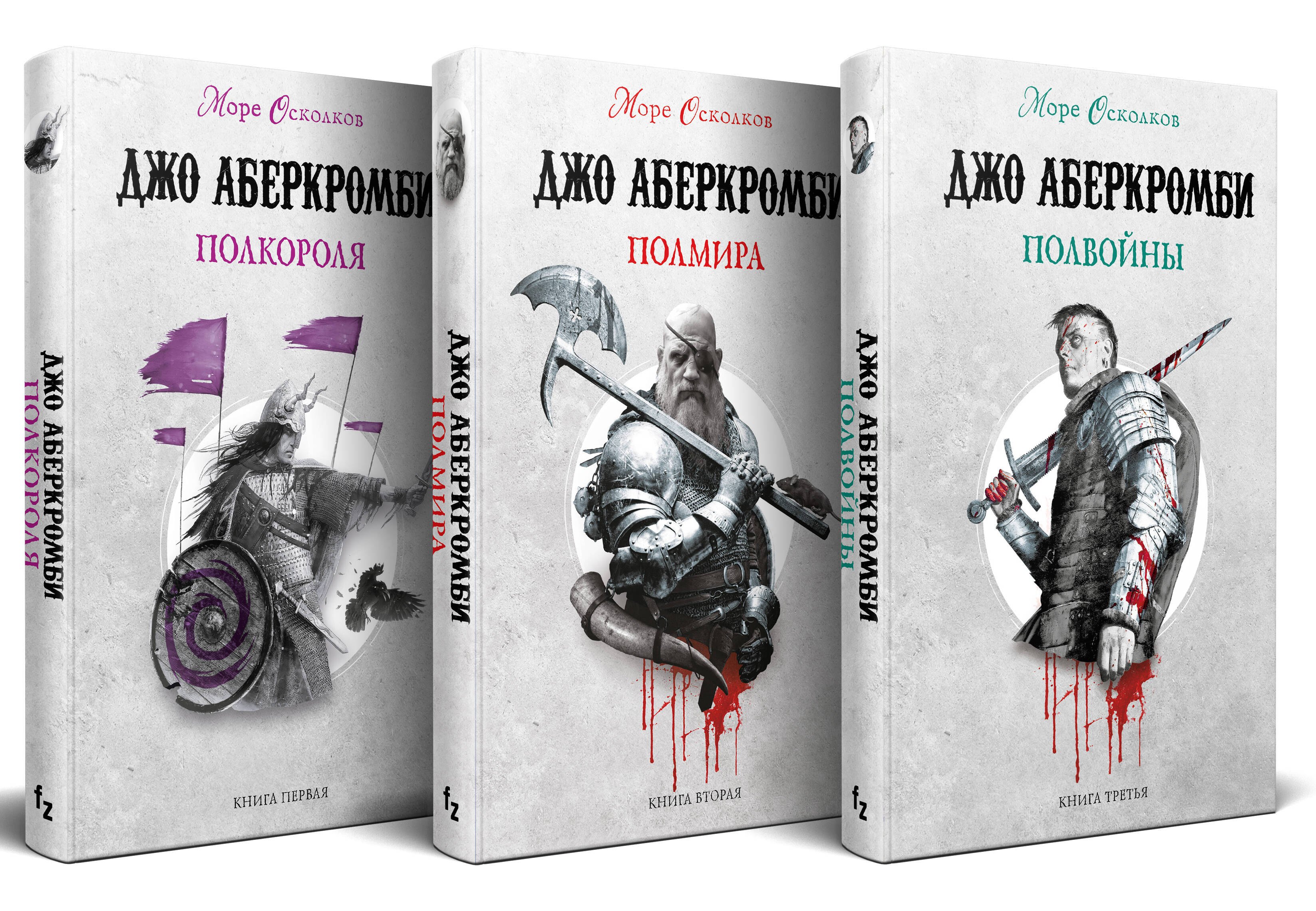 

Море Осколков. Трилогия: Полвойны, Полмира, Полкороля (комплект из трех книг)