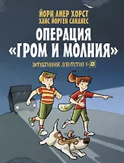 Детективное агентство №2. Операция "Гром и молния"