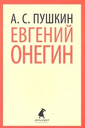 Евгений Онегин : Роман в стихах.