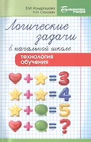 Логические задачи в начальной школе:технология
