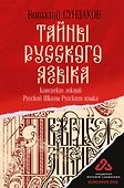 Тайны русского языка - 0