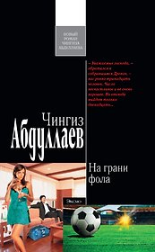 Абдуллаев.На грани фола
