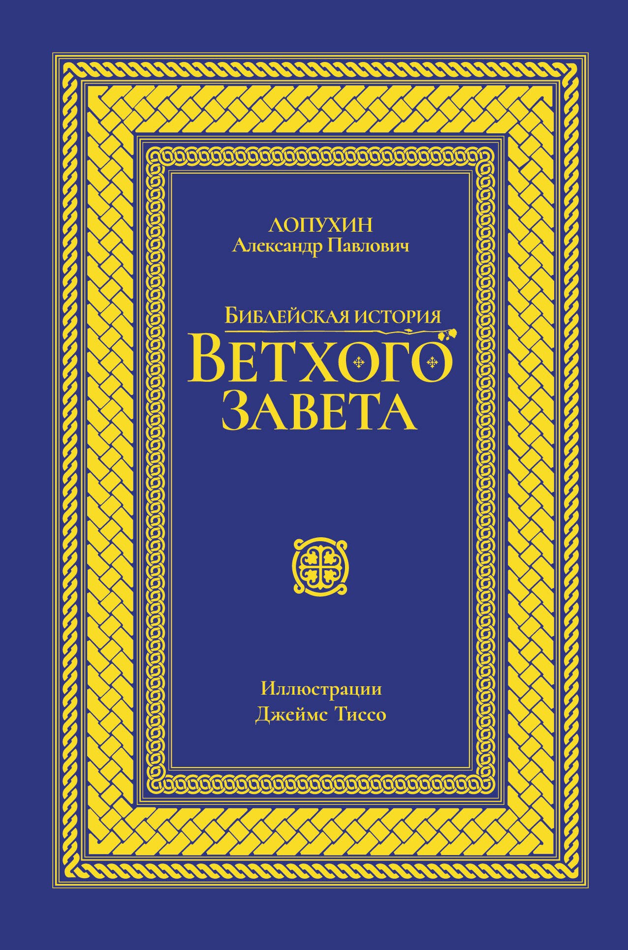 

Библейская история Ветхого завета. Иллюстрированное издание