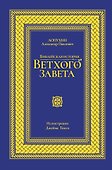Библейская история Ветхого завета. Иллюстрированное издание - 0