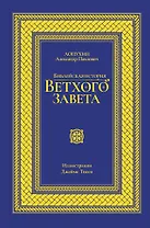 Библейская история Ветхого завета. Иллюстрированное издание