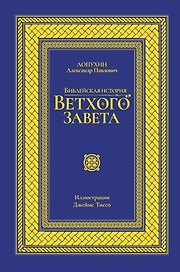 Библейская история Ветхого завета. Иллюстрированное издание