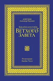 Библейская история Ветхого завета. Иллюстрированное издание