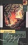Властелин колец: Кн.2. Две твердыни