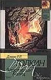 Властелин колец: Кн.2. Две твердыни