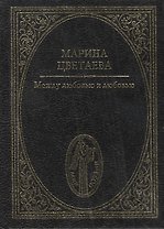 Между любовью и любовью