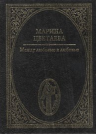 Между любовью и любовью