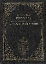 Между любовью и любовью