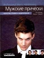 Мужские прически: Искусство стрижки и моделирования