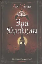 Эра Дракулы: роман
