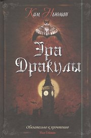 Эра Дракулы: роман