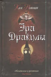 Эра Дракулы: роман