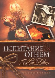 Техасская трилогия. Книга 2 Испытание огнем.