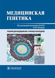 Медицинская генетика. Учебник
