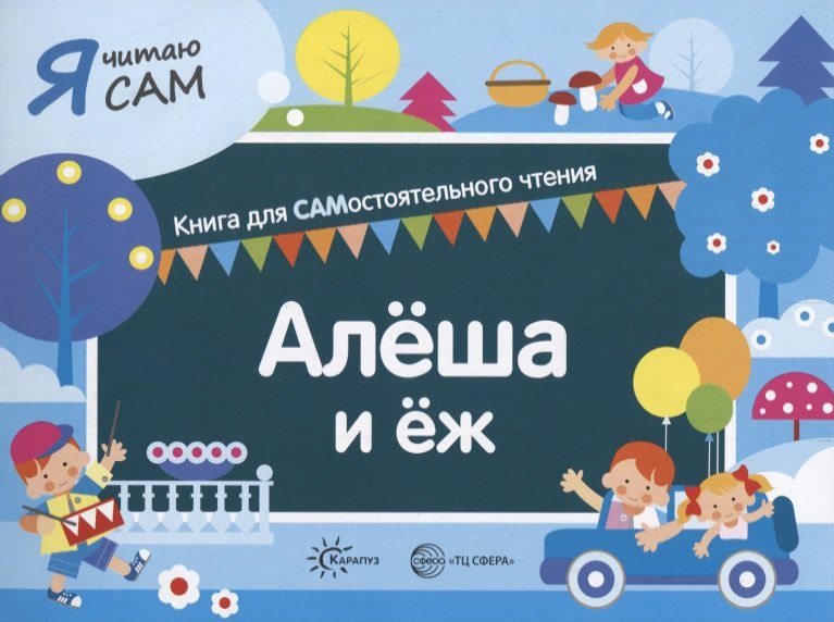 

Я читаю сам. Алеша и еж. Книга для САМостоятельного чтения